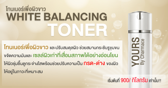 โทนเนอร์ผิวขาว White Balancing Toner