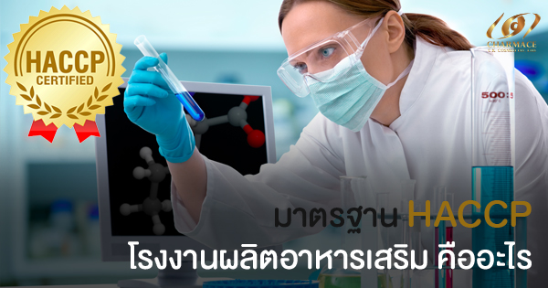 HACCP คืออะไร