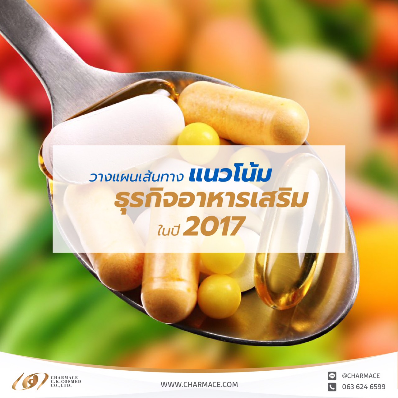 วางแผนเส้นทาง แนวโน้มธุรกิจอาหารเสริมในปี 2017