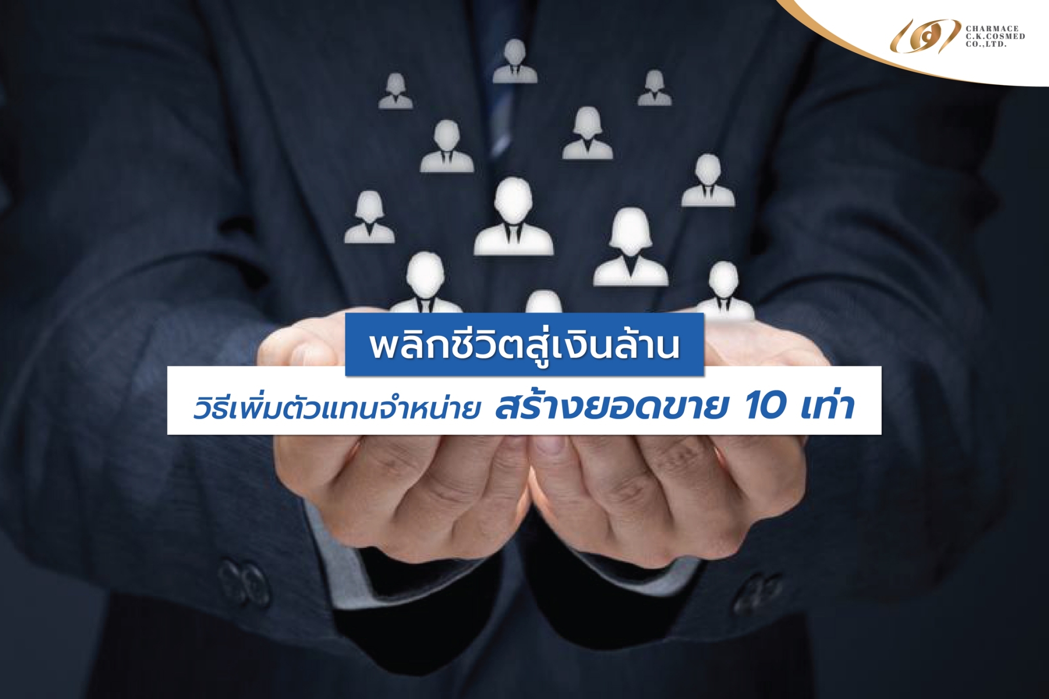 พลิกชีวิตสู่เงินล้าน วิธีเพิ่มตัวแทนจำหน่าย สร้างยอดขาย 10 เท่า