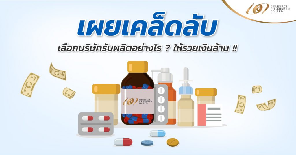 รับผลิต อาหารเสริม เราสรรสร้างผลิตภัณฑ์ที่มีคุณภาพได้มาตรฐานสากล