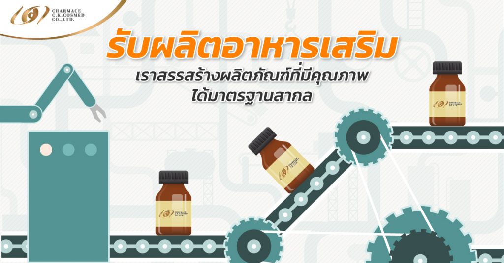 รับผลิต อาหารเสริม เราสรรสร้างผลิตภัณฑ์ที่มีคุณภาพได้มาตรฐานสากล