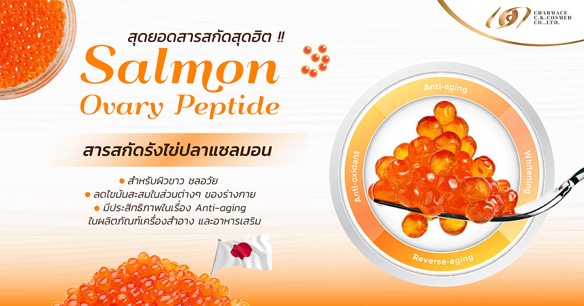 สุดยอด สารสกัดสุดฮิต !! Salmon Ovary Peptide  สารสกัดรังไข่ปลาแซลมอน