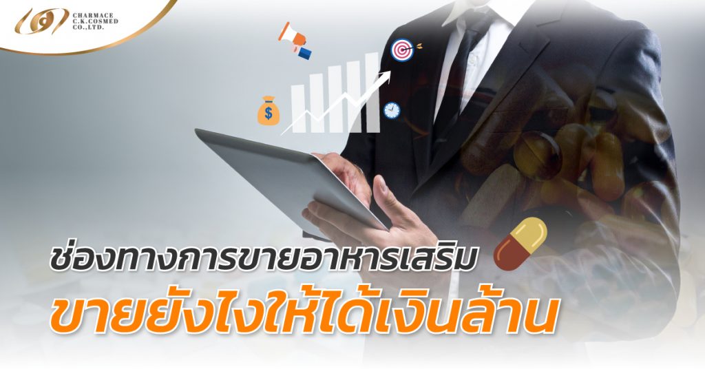 รับผลิต อาหารเสริม เราสรรสร้างผลิตภัณฑ์ที่มีคุณภาพได้มาตรฐานสากล