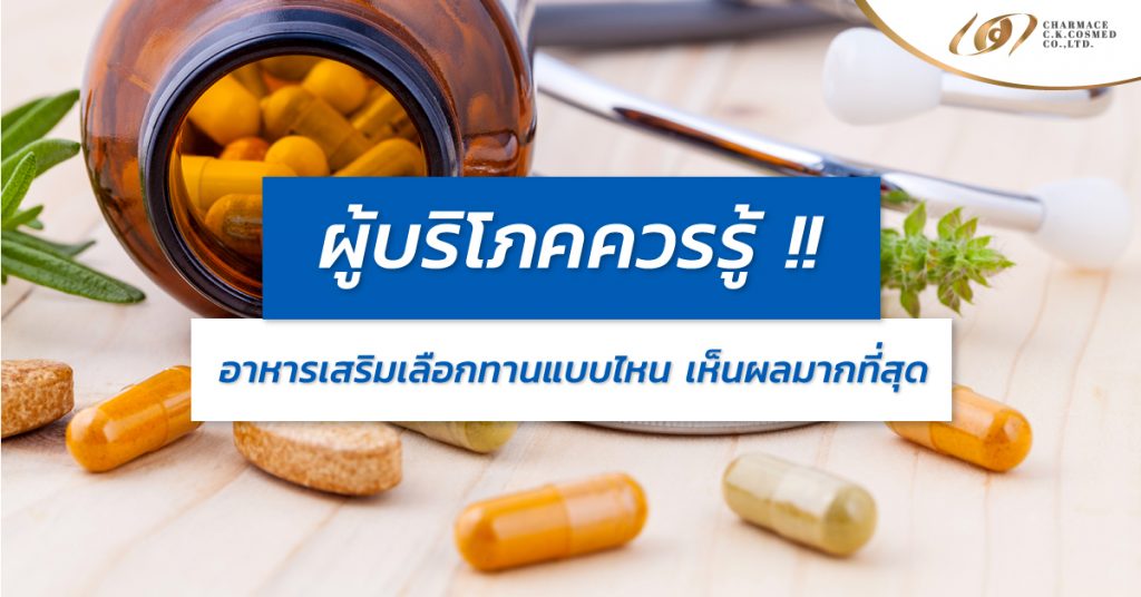 รับผลิต อาหารเสริม เราสรรสร้างผลิตภัณฑ์ที่มีคุณภาพได้มาตรฐานสากล