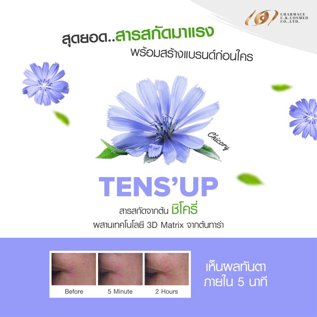 TENS'UP สุดยอด สารสกัดมาแรง ลดริ้วรอยได้ภายใน 5 นาที 