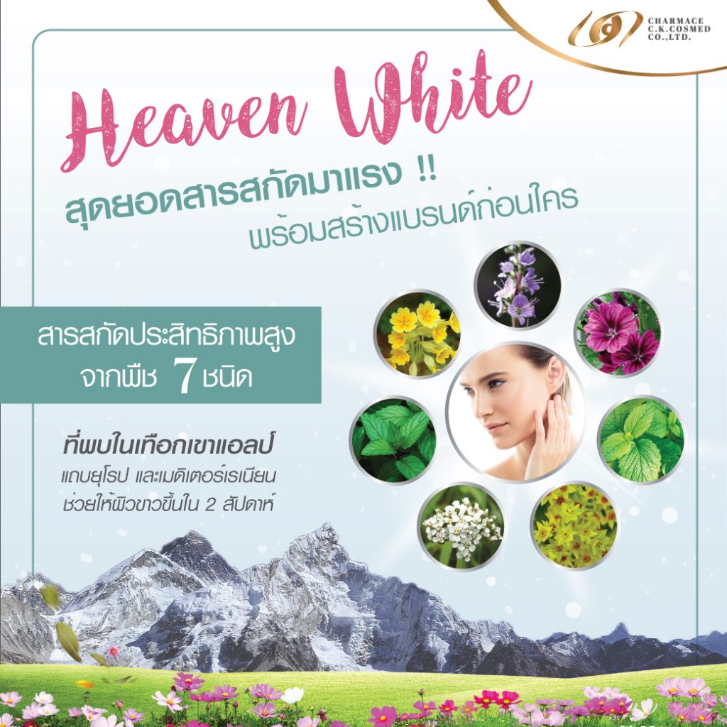 Heaven White สุดยอด สารสกัดมาแรง พร้อมสร้างแบรนด์ก่อนใคร 