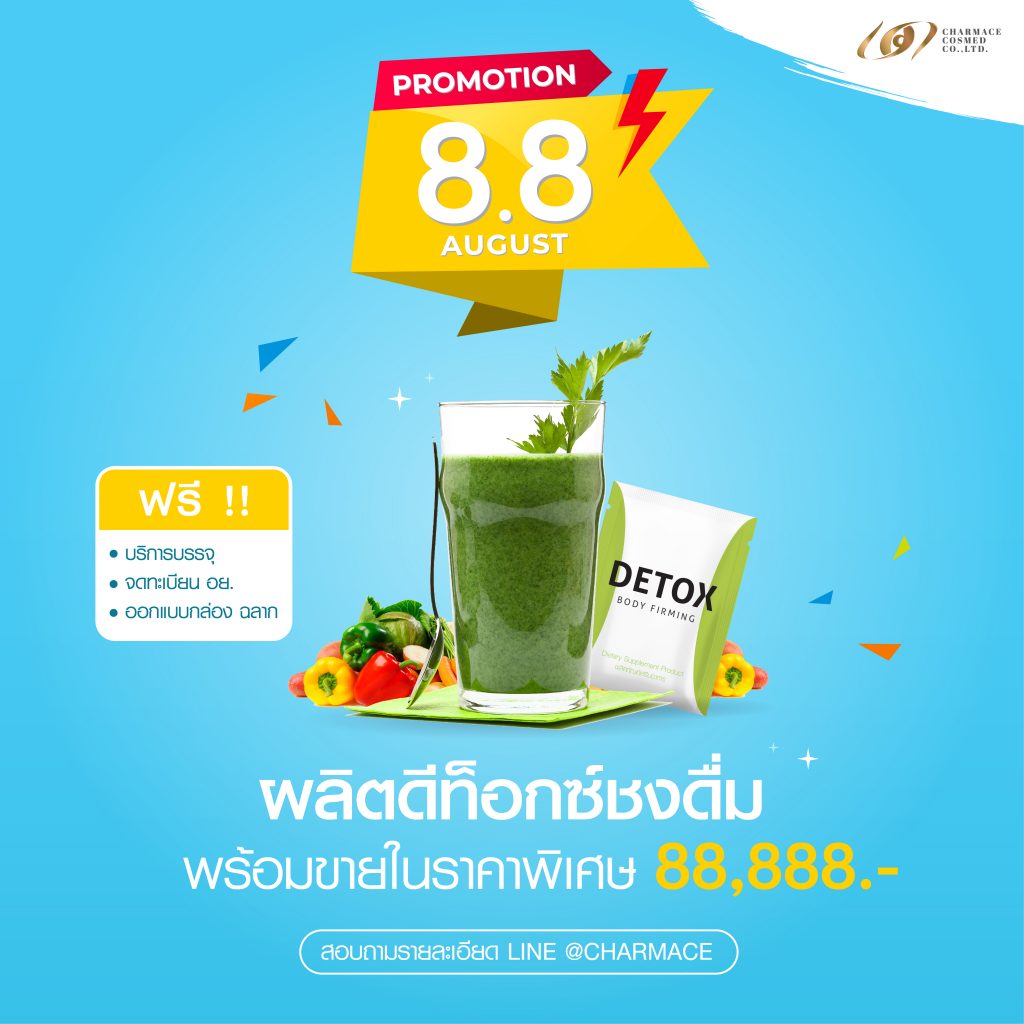 โปรโมชั่น Detox ผงชงดื่ม