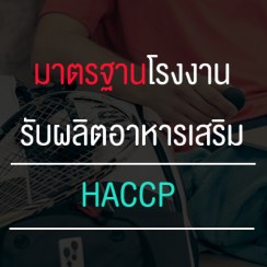 มาตรฐาน HACCP โรงงานผลิตอาหารเสริม คืออะไร