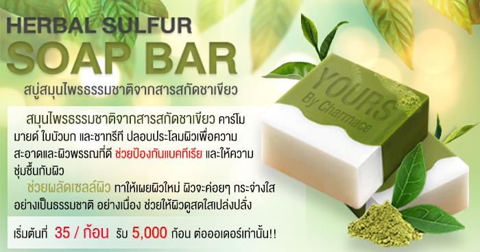 สบู่สมุนไพร Herbal Sulfur Soap Bar
