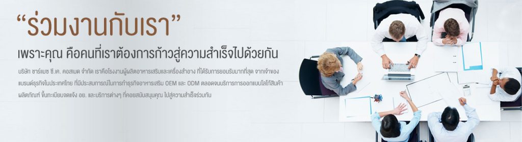 ร่วมงานกับเรา ชาร์แมช ซี.เค. คอสเมด จำกัด