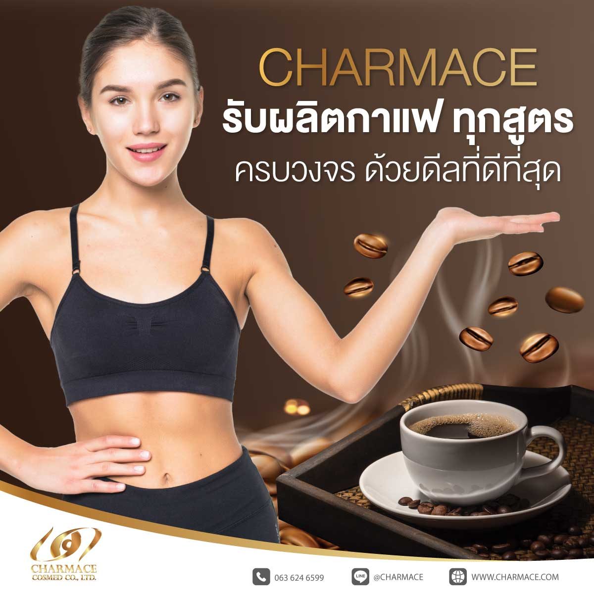 Charmace รับผลิตกาแฟ ทุกสูตร ครบวงจร ด้วยดีลที่ดีที่สุด