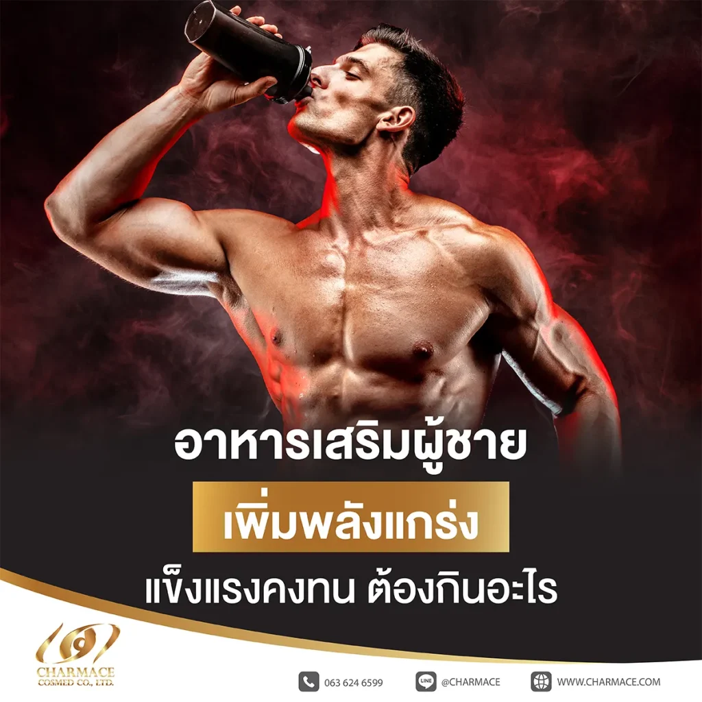 อาหารเสริมผู้ชาย เพิ่มพลังแกร่ง แข็งแรงคงทน ต้องกินอะไร