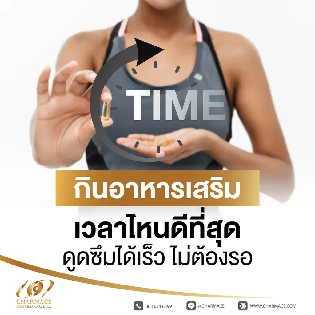 กินอาหารเสริมเวลาไหนดีที่สุด ดูดซึมได้เร็ว ไม่ต้องรอ