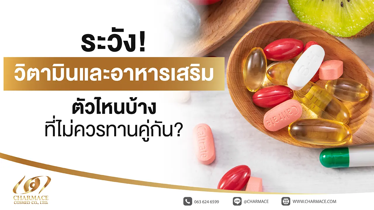  ระวัง! วิตามินและอาหารเสริม ตัวไหนบ้างที่ไม่ควรทานคู่กัน?