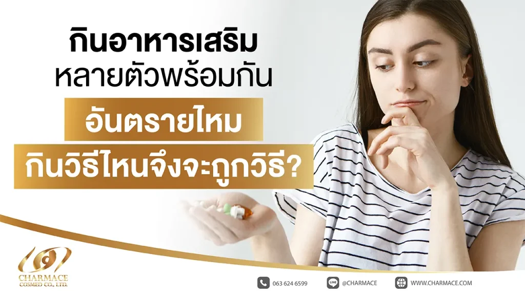กินอาหารเสริมหลายตัวพร้อมกัน อันตรายไหม กินวิธีไหนจึงจะถูกวิธี?