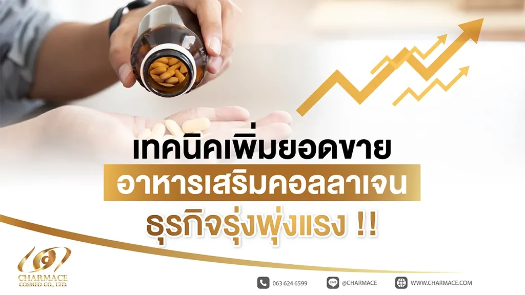 เทคนิคเพิ่มยอดขาย อาหารเสริมคอลลาเจน ธุรกิจรุ่งพุ่งแรง !!