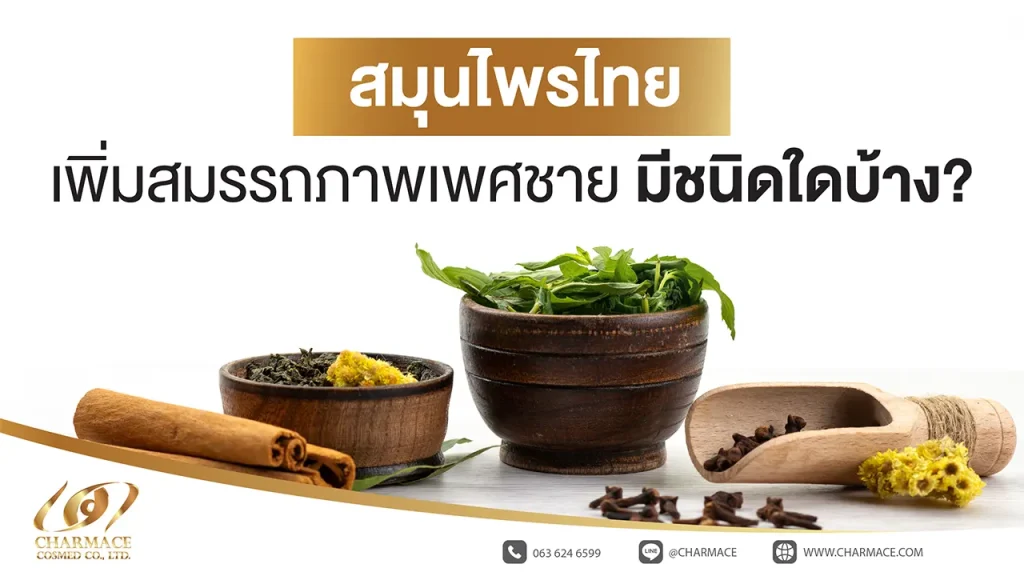 สมุนไพรไทย เพิ่มสมรรถภาพเพศชาย มีชนิดใดบ้าง?