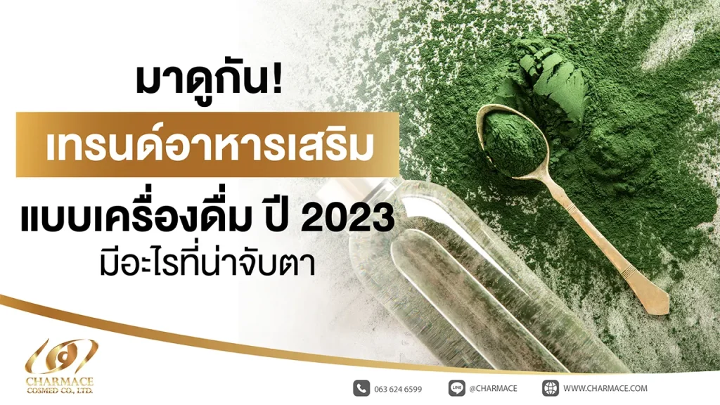 มาดูกัน! เทรนด์อาหารเสริม แบบเครื่องดื่ม ปี 2023 มีอะไรที่น่าจับตา