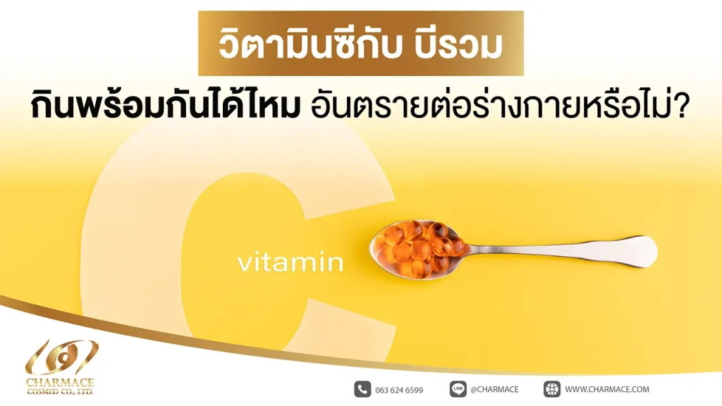 วิตามินซีกับบีรวมกินพร้อมกันได้ไหม อันตรายต่อร่างกายหรือไม่?