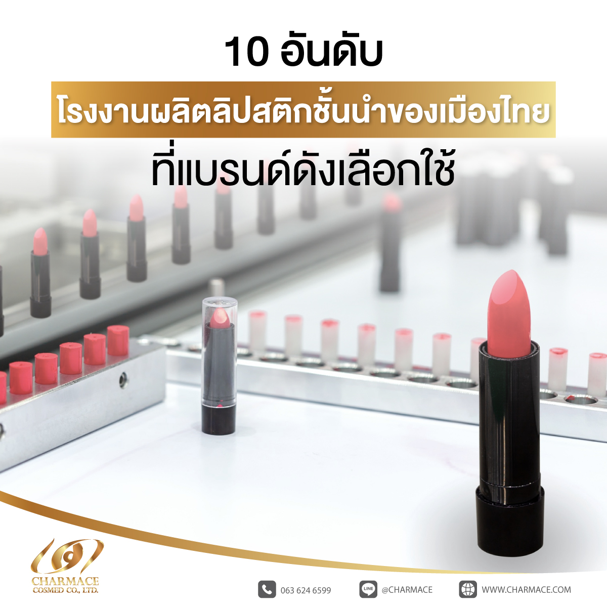 (ไทย) 10 อันดับ โรงงานผลิตลิปสติก ชั้นนำของเมืองไทย ที่แบรนด์ดังเลือกใช้