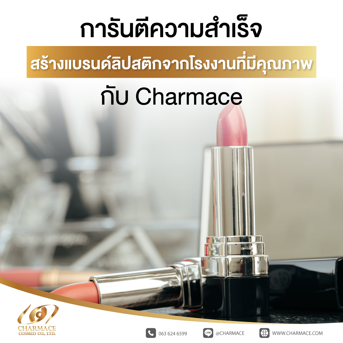 (ไทย) สร้างแบรนด์ลิปสติก การันตีความสำเร็จ จากโรงงานที่มีคุณภาพ กับ Charmace