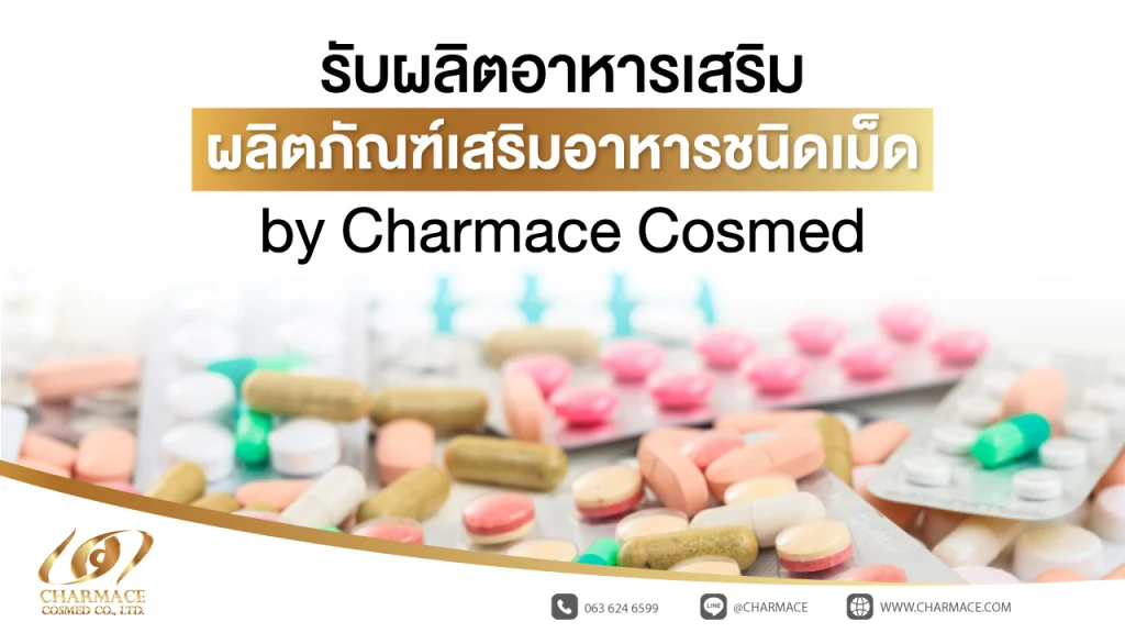 รับผลิตอาหารเสริม ผลิตภัณฑ์เสริมอาหารชนิดเม็ด by Charmace