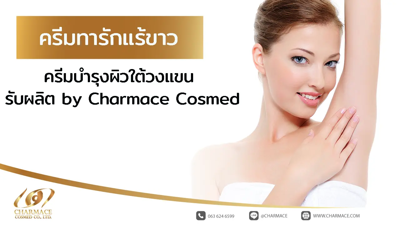 ครีมทารักแร้ขาว ครีมบำรุงผิวใต้วงแขน รับผลิต by Charmace Cosmed