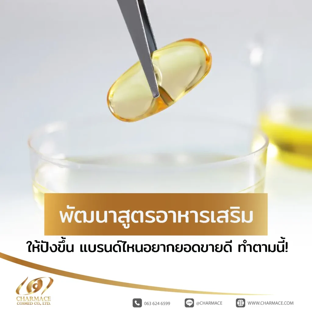 พัฒนาสูตรอาหารเสริม ให้ปังขึ้น แบรนด์ไหนอยากยอดขายดี ทำตามนี้!