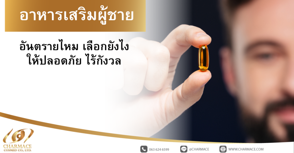อาหารเสริมผู้ชาย อันตราย ไหม เลือกยังไงให้ปลอดภัย ไร้กังวล