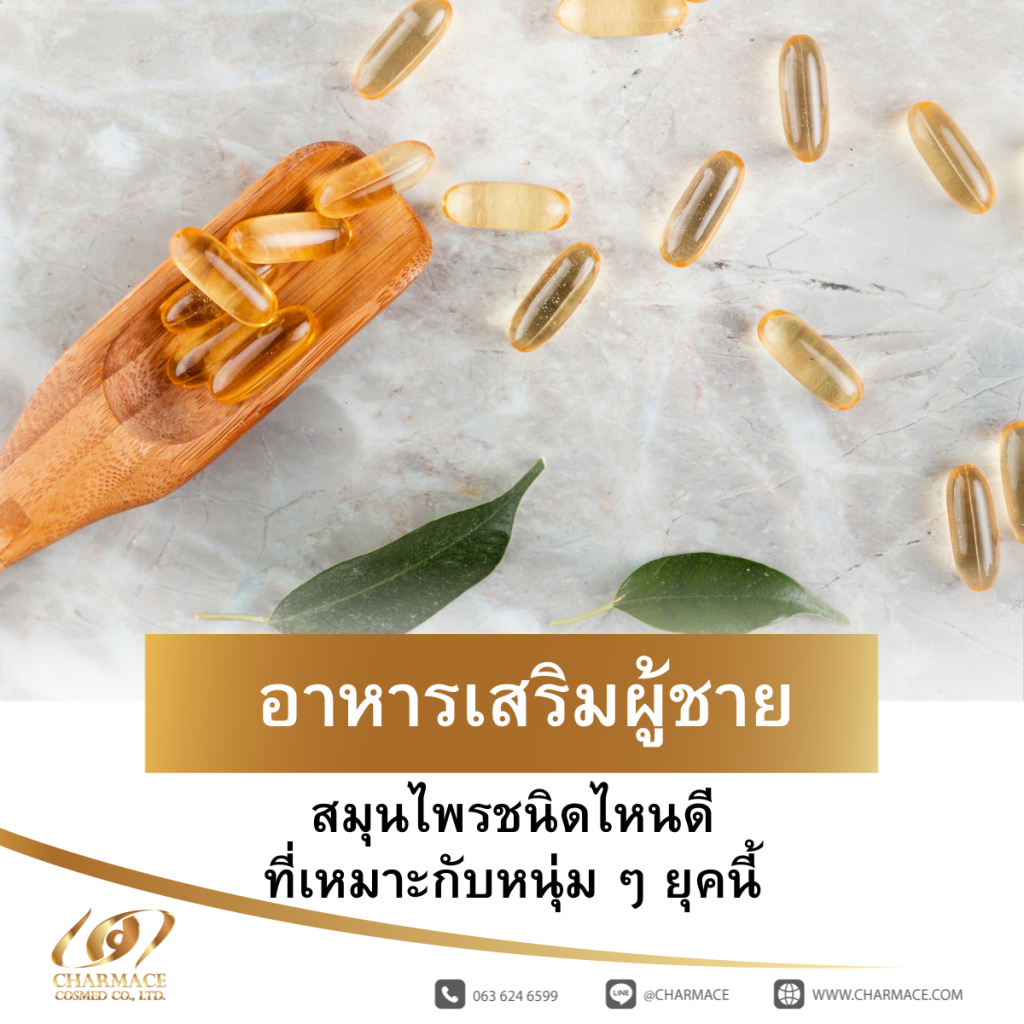 อาหารเสริมผู้ชาย สมุนไพร ชนิดไหนดีที่เหมาะกับหนุ่ม ๆ ยุคนี้