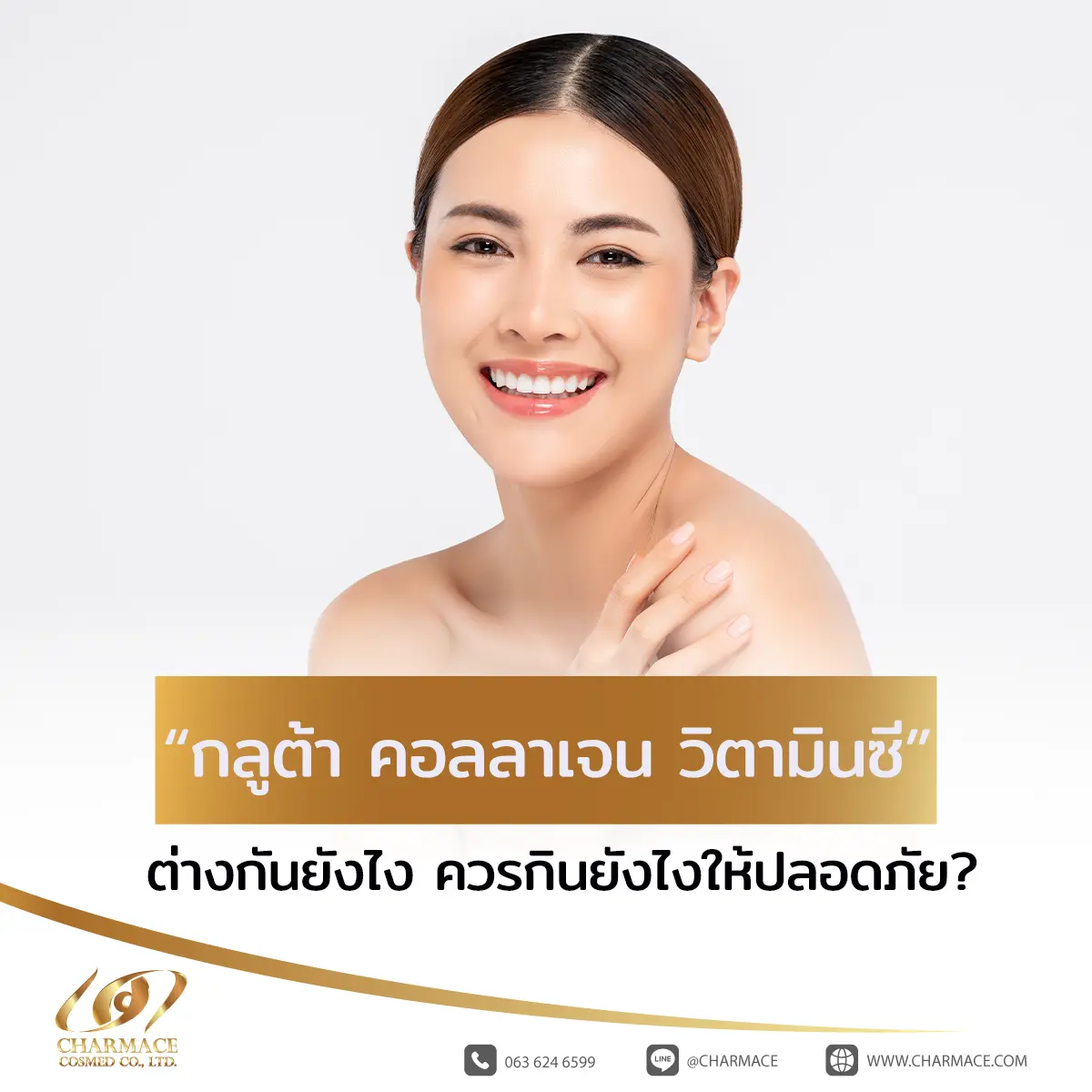 กลูต้า คอลลาเจน วิตามินซี ต่างกันยังไง ควรกินยังไงให้ปลอดภัย?