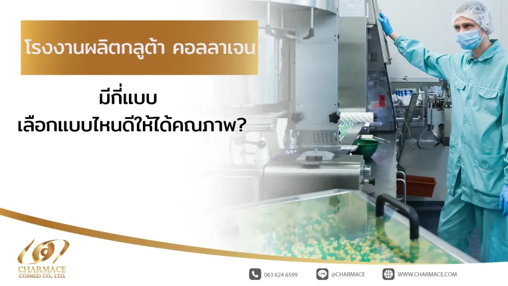 โรงงานผลิตกลูต้า คอลลาเจน มีกี่แบบ เลือกแบบไหนดีให้ได้คุณภาพ?