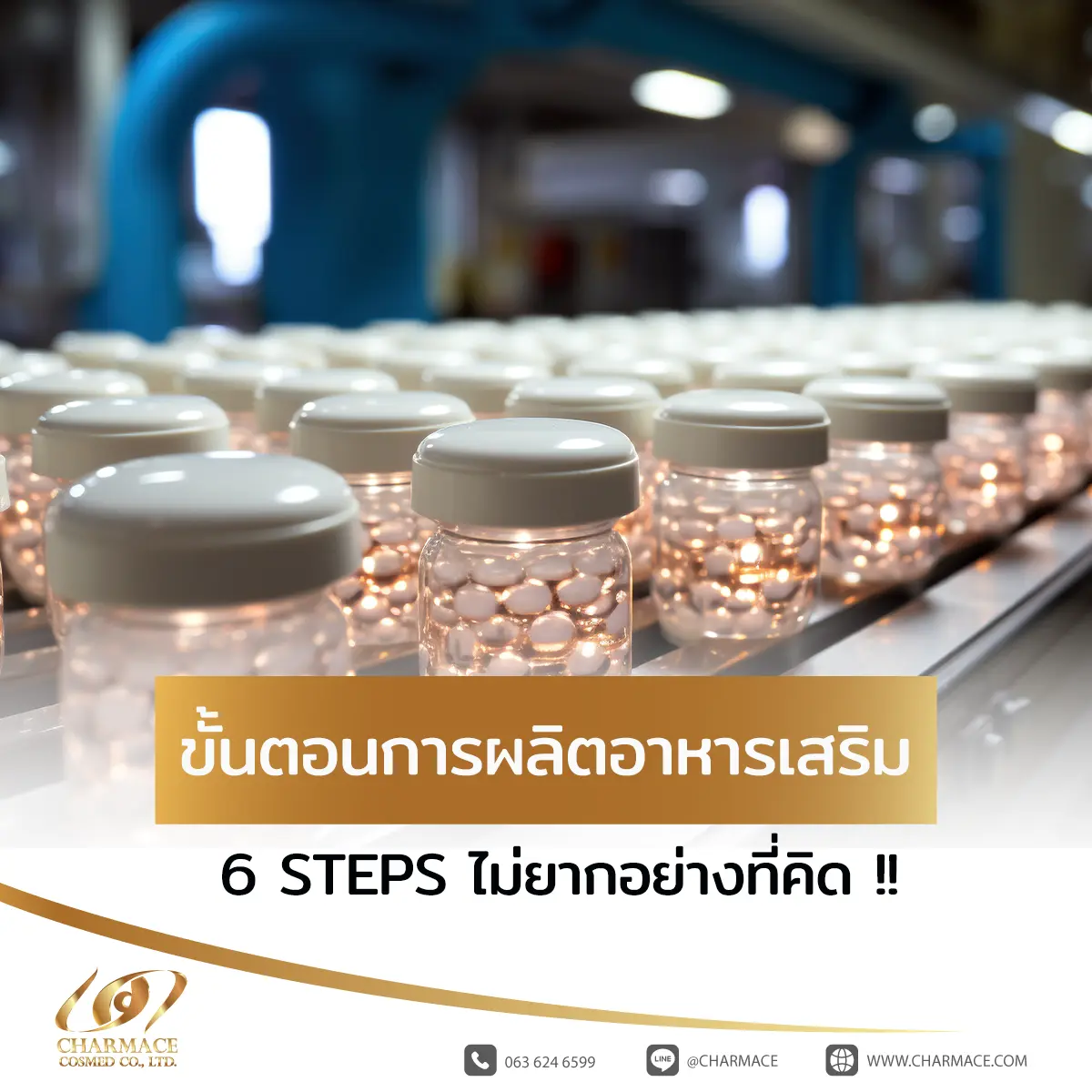 ขั้นตอนการผลิตอาหารเสริม 6 STEPS ไม่ยากอย่างที่คิด !!