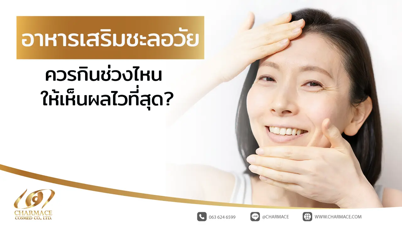 อาหารเสริมชะลอวัย ควรกินช่วงไหน ให้เห็นผลไวที่สุด?