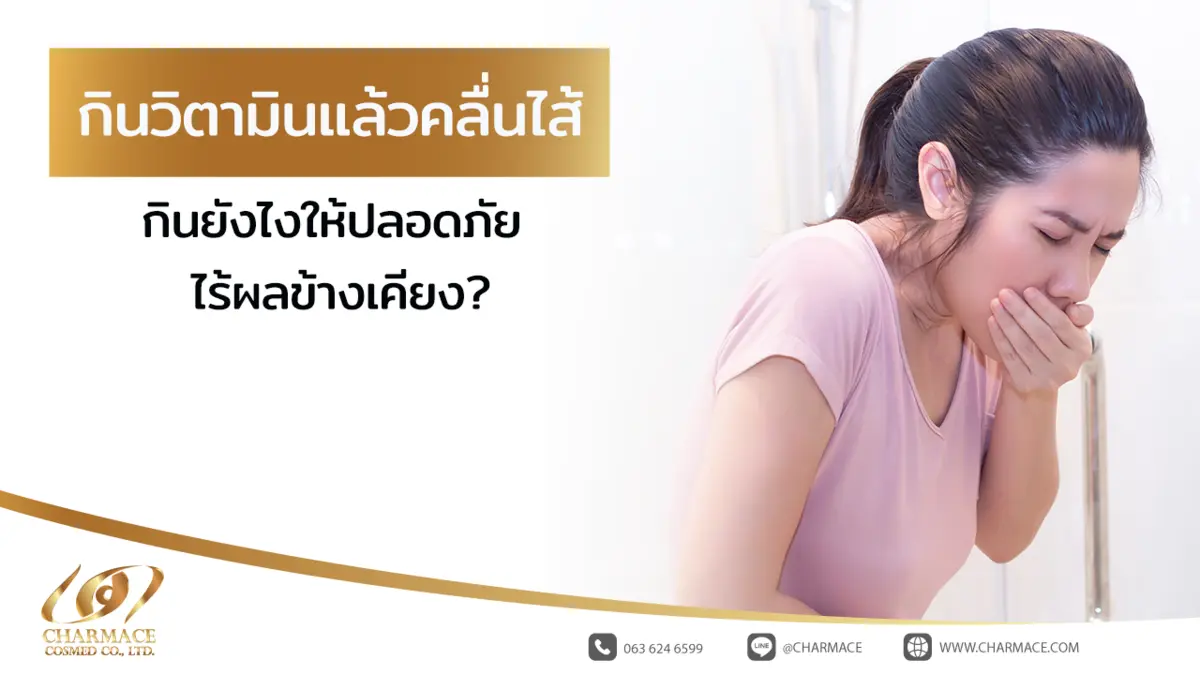 กินวิตามินแล้วคลื่นไส้ กินยังไงให้ปลอดภัย ไร้ผลข้างเคียง?